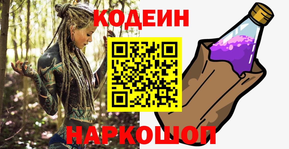 Кодеиновый сироп Lean Purple Drank  Кодеин напиток Lean (лин)  Вход с VPN  Павлово 