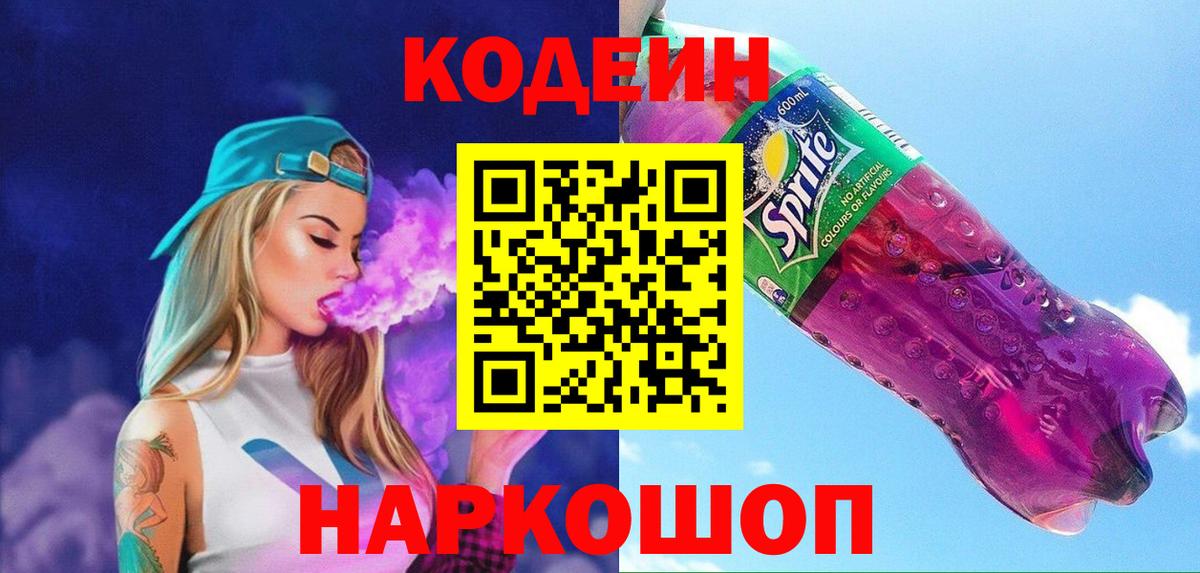 Кодеиновый сироп Lean напиток Lean (лин)  Павлово  Codein напиток Lean (лин) 