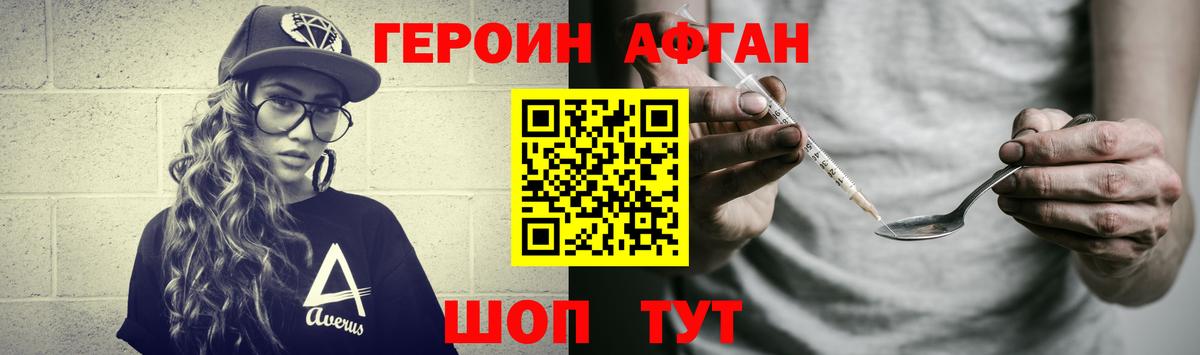 Героин афганец Павлово